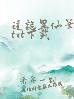 道诡异仙笔趣阁txt下载