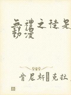 无礼之徒是哪个动漫