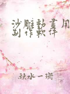 沙雕动画用什么制作软件