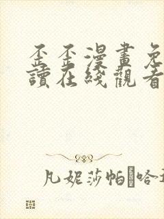 歪歪漫画免费阅读在线观看