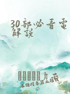 30部必看电影解说