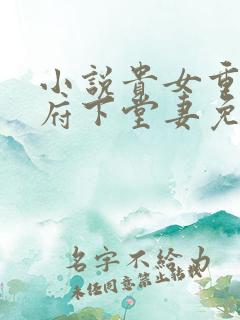 小说贵女重生侯府下堂妻免费阅读