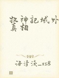 牧神记域外天庭真相