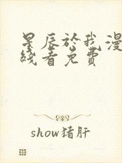 星辰于我漫画在线看免费