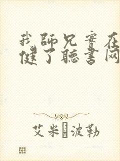 我师兄实在太稳健了听书网有声小说