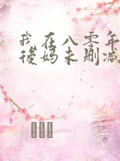 我在八零年代当后妈未删减