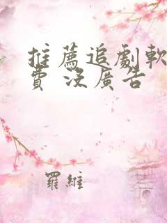 推荐追剧软件免费 没广告