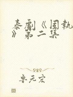 泰剧《固执的爱》第二集