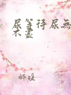 尿等待尿无力尿不尽