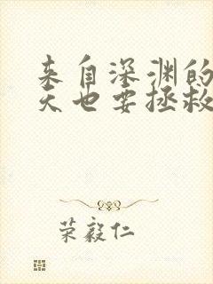 来自深渊的我今天也要拯救人类漫画全集下载