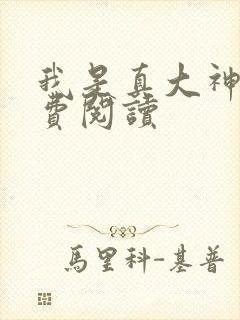 我是真大神医免费阅读