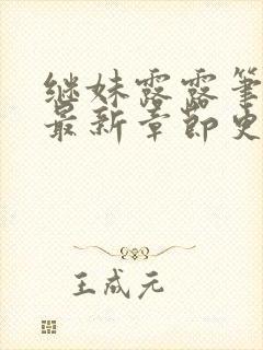 继妹露露笔趣阁最新章节更新