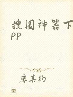 搜图神器下载app