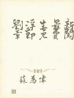 刘浮生最新更新章节免费阅读