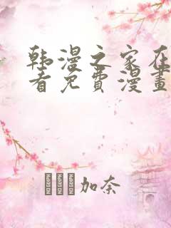 韩漫之家在线观看免费漫画