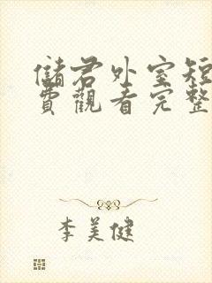 储君外室短剧免费观看完整版