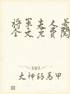 将军夫人惹不得全文免费阅读完结篇