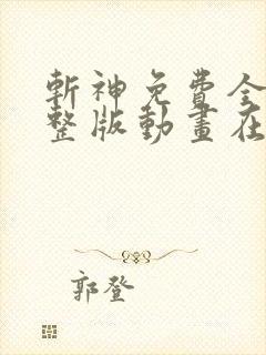 斩神免费全集完整版动画在线观看高清