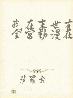 我在末世有座黄金宫动漫在线观看