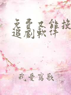 免费又能投屏的追剧软件