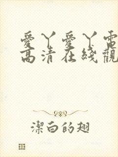 爱丫爱丫电视剧高清在线观看