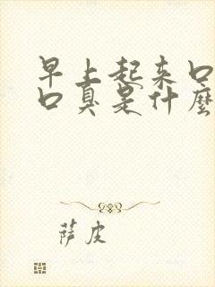 早上起来口干苦口臭是什么原因