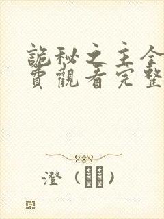 诡秘之主全集免费观看完整版