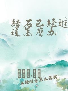 结石已经进入尿道怎么办