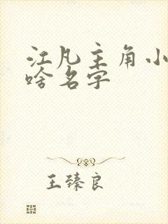 江凡主角小说叫啥名字