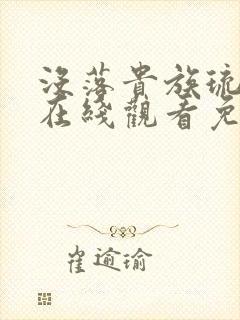 没落贵族琉璃川在线观看免费