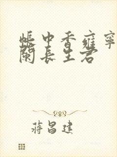 帐中香雍宁左凭阑长生君