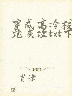 穿成高冷校草的炮灰攻txt下载