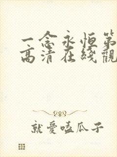 一念永恒第三季高清在线观看