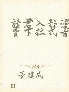 请君入卦漫画免费下拉式看漫画