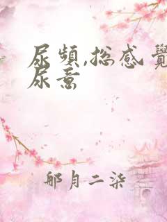 尿频,总感觉有尿意