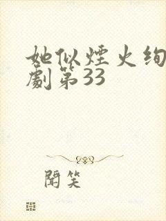 她似烟火绚烂短剧第33