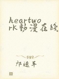 heartwork动漫在线