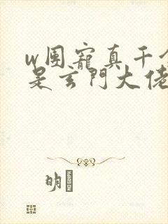 w团宠真千金竟是玄门大佬》小说