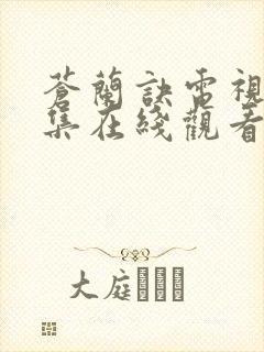 苍兰诀电视剧全集在线观看免费版