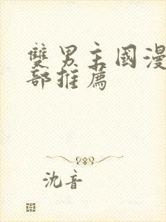 双男主国漫50部推荐