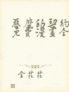 恶魔的契约家人免费漫画全集观看