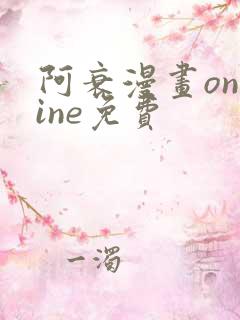 阿衰漫画online免费