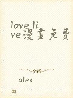 love live漫画免费观看