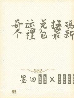 奇迹兑换码12个礼包最新