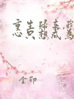 重生归来,我壹心只想成为他前妻结局