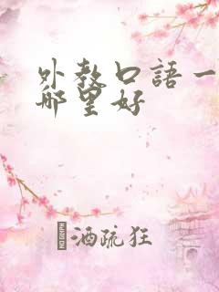 外教口语一对一哪里好