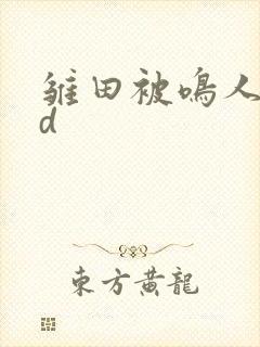 雏田被鸣人操3d