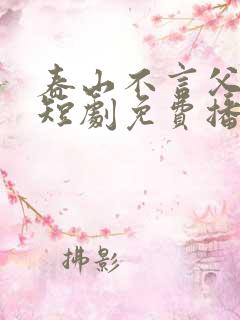 春山不言父子情短剧免费播放第27集