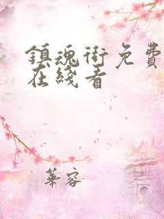 镇魂街免费漫画在线看