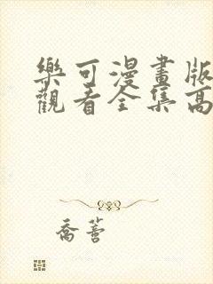 乐可漫画版免费观看全集高清